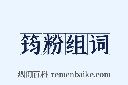 筠粉组词是什么意思的图片